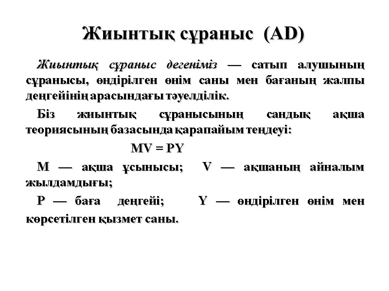 Жиынтық сұраныс  (АD)  Жиынтық сұраныс дегеніміз — сатып алушының сұранысы, өндірілген өнім